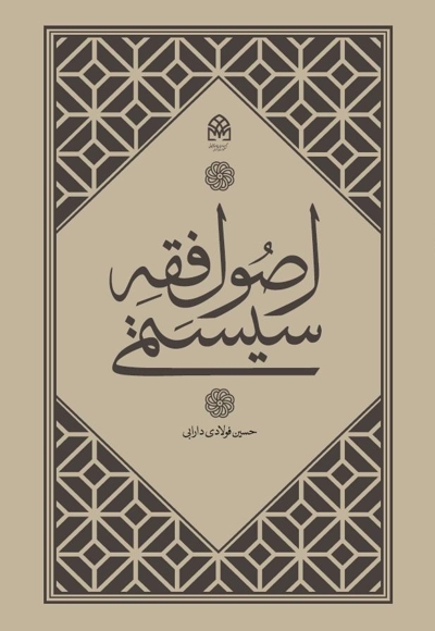 اصول فقه سیستمی